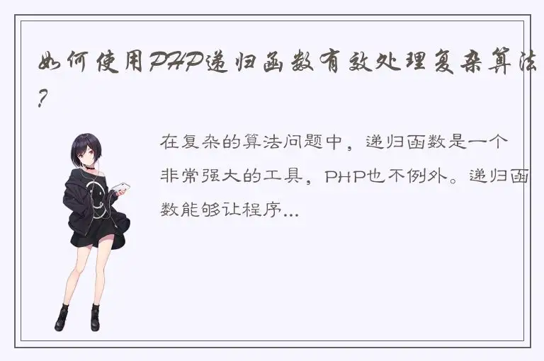 如何使用PHP递归函数有效处理复杂算法？