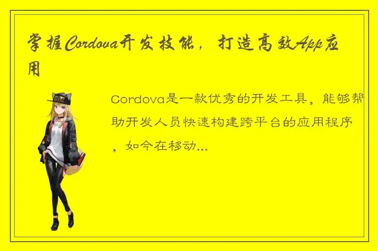 掌握Cordova开发技能，打造高效App应用