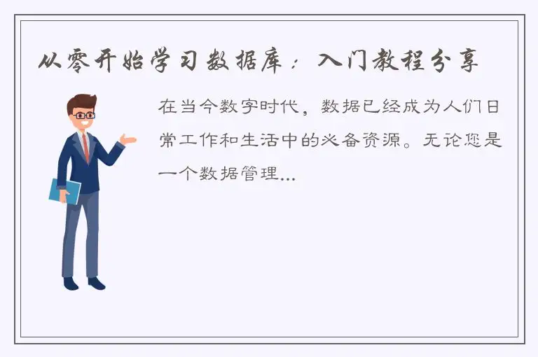 从零开始学习数据库：入门教程分享
