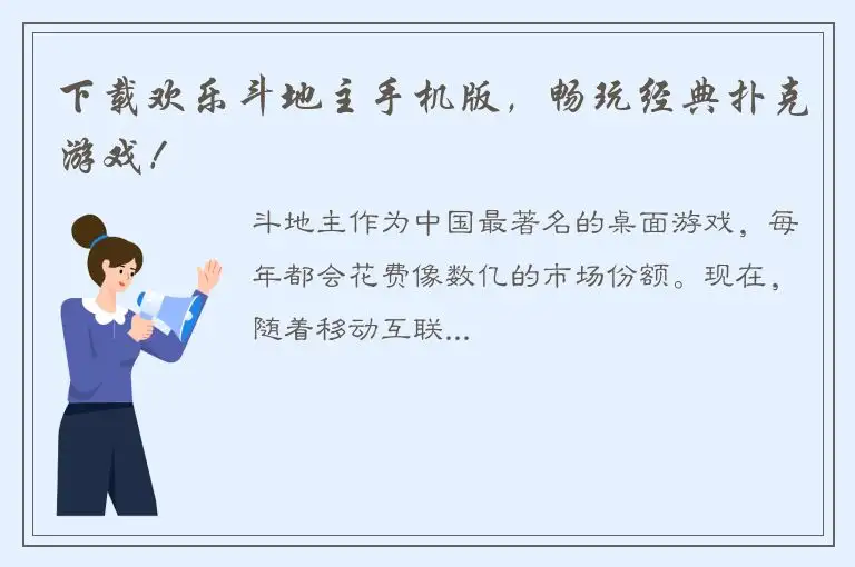 下载欢乐斗地主手机版，畅玩经典扑克游戏！