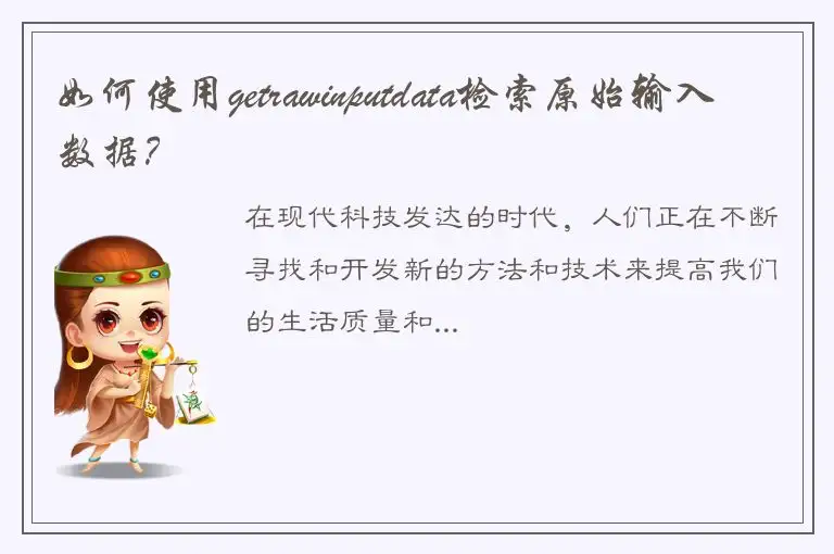 如何使用getrawinputdata检索原始输入数据？