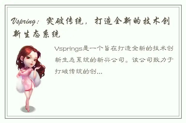 Vspring：突破传统，打造全新的技术创新生态系统