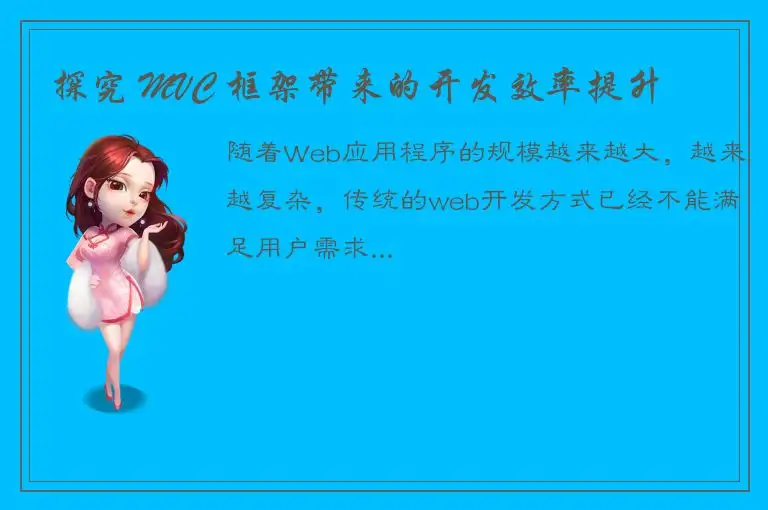 探究 MVC 框架带来的开发效率提升