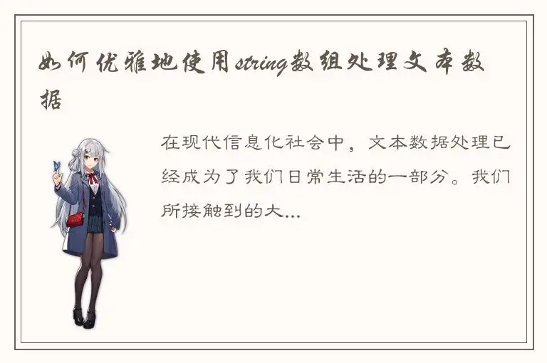 如何优雅地使用string数组处理文本数据