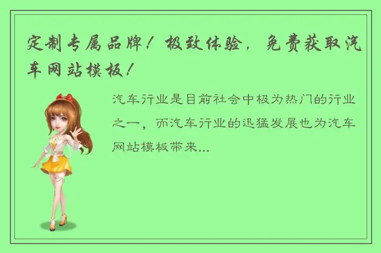 定制专属品牌！极致体验，免费获取汽车网站模板！