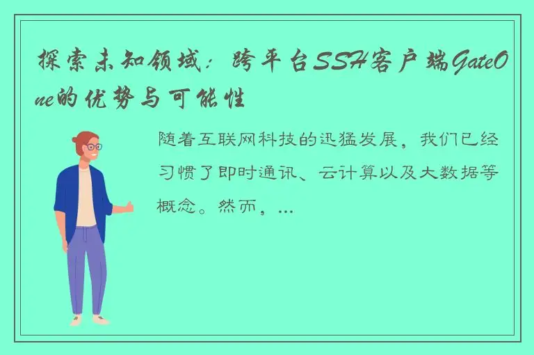 探索未知领域：跨平台SSH客户端GateOne的优势与可能性