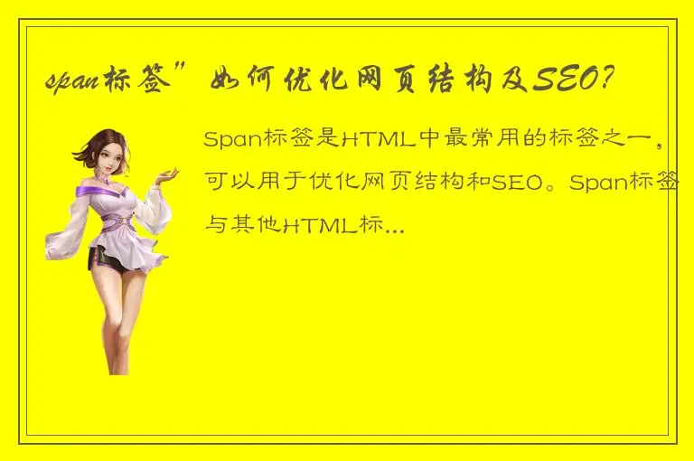 span标签”如何优化网页结构及SEO？