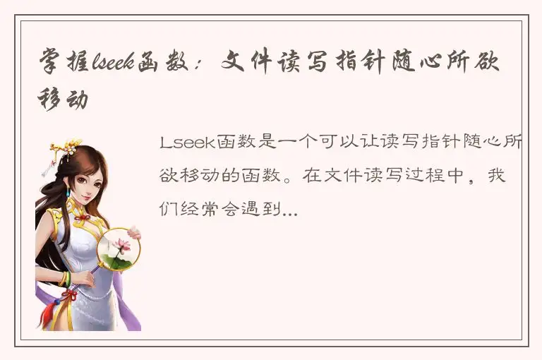 掌握lseek函数：文件读写指针随心所欲移动
