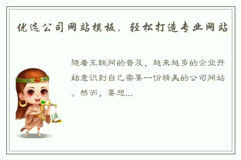 优选公司网站模板，轻松打造专业网站