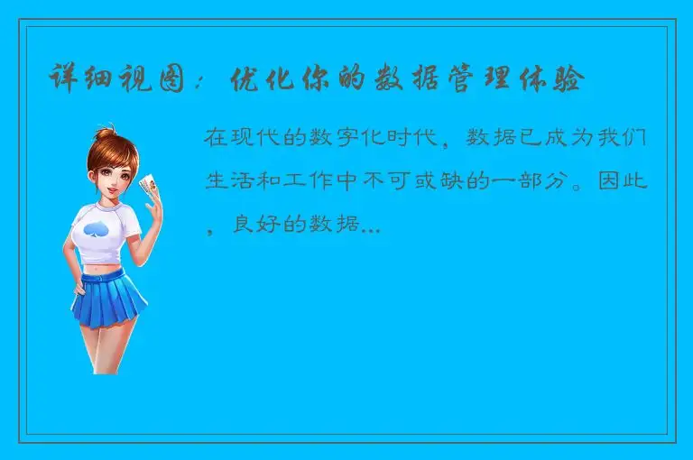 详细视图：优化你的数据管理体验