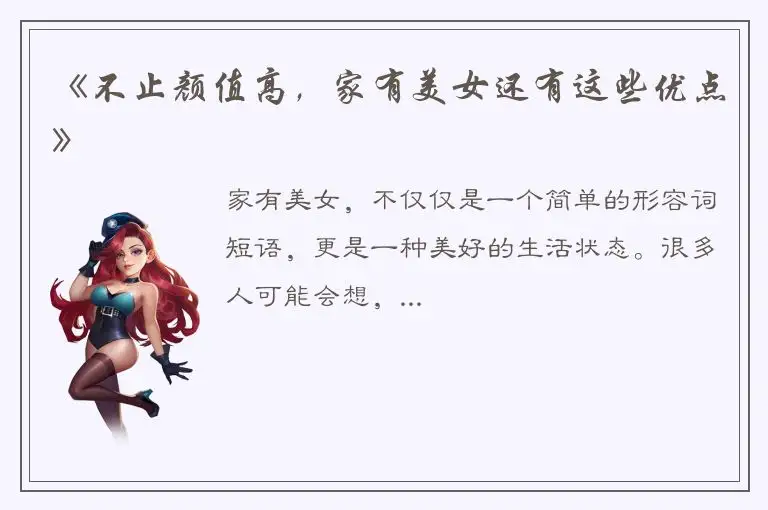 《不止颜值高，家有美女还有这些优点》