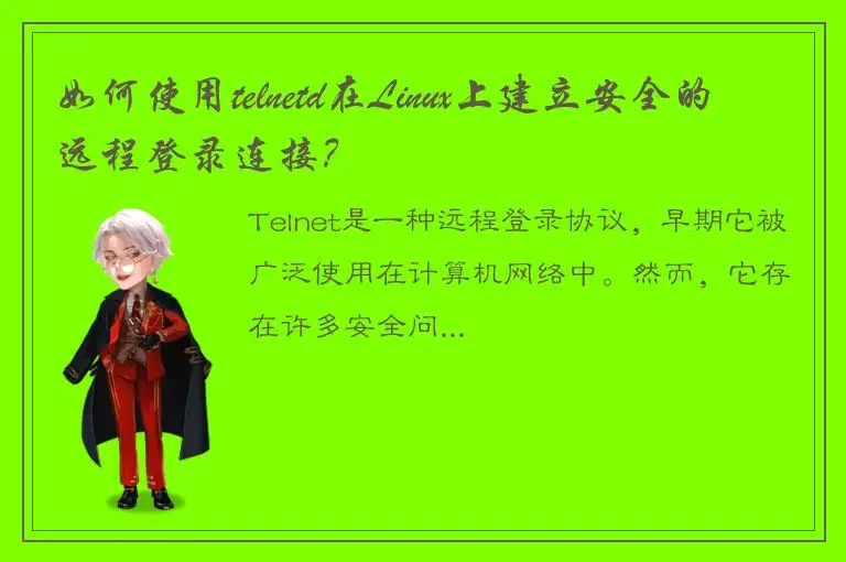 如何使用telnetd在Linux上建立安全的远程登录连接？