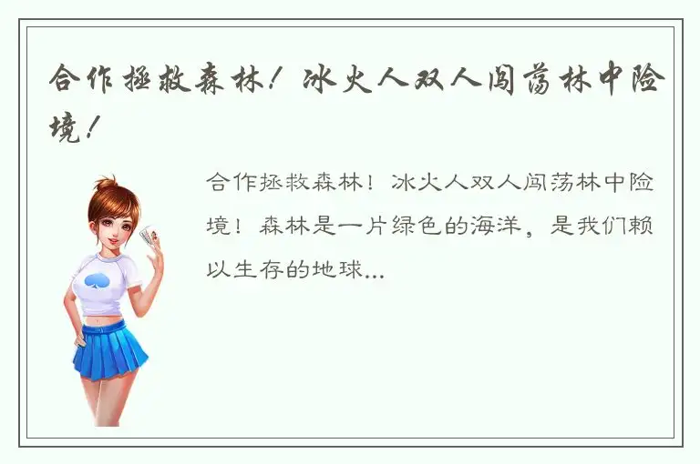 合作拯救森林！冰火人双人闯荡林中险境！