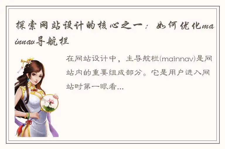 探索网站设计的核心之一：如何优化mainnav导航栏