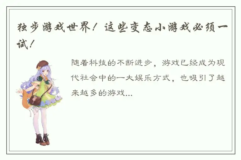 独步游戏世界！这些变态小游戏必须一试！