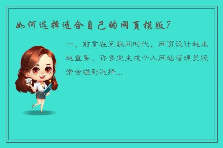 如何选择适合自己的网页模版？