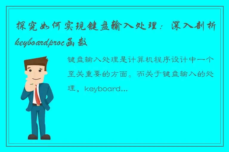 探究如何实现键盘输入处理：深入剖析keyboardproc函数
