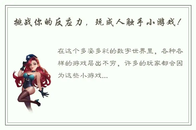 挑战你的反应力，玩成人触手小游戏！