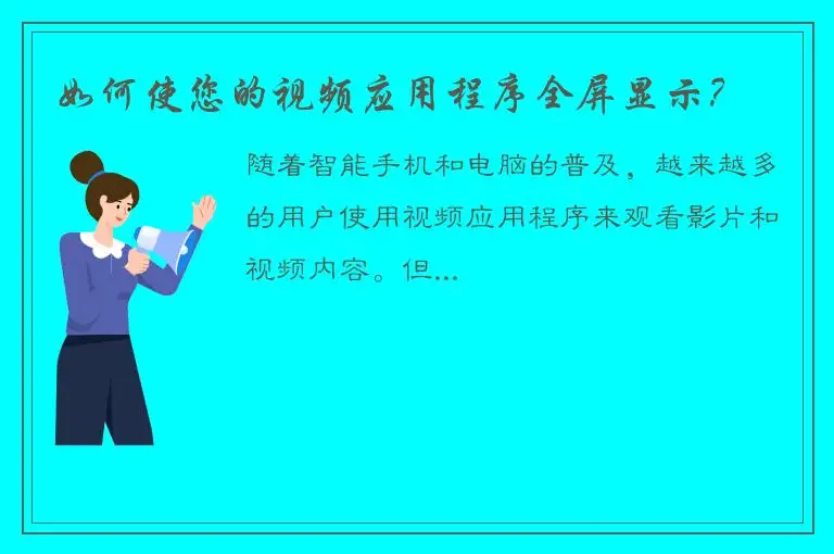 如何使您的视频应用程序全屏显示？