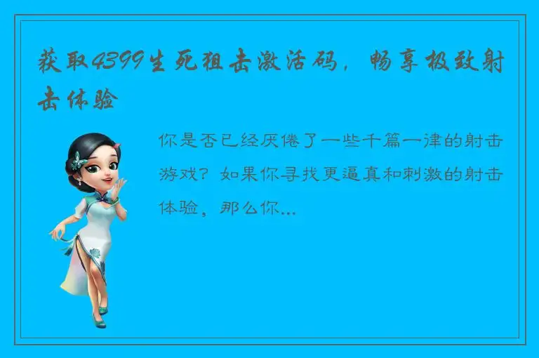 获取4399生死狙击激活码，畅享极致射击体验