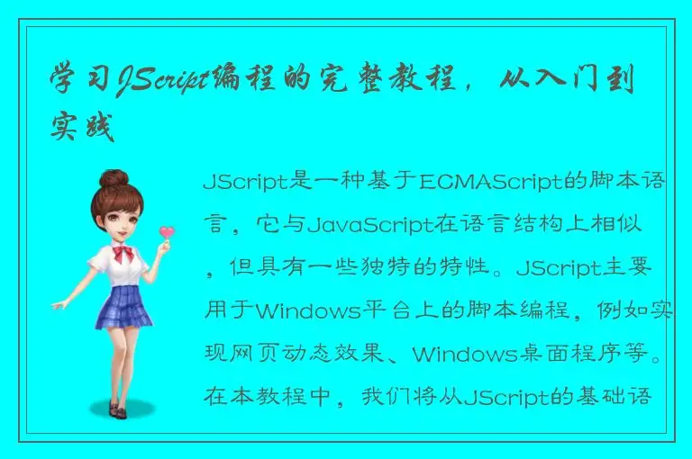 学习JScript编程的完整教程，从入门到实践