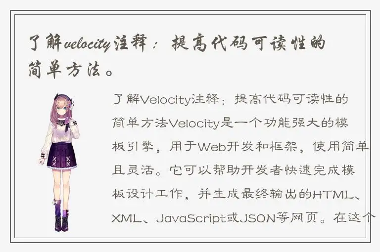 了解velocity注释：提高代码可读性的简单方法。