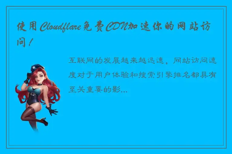 使用Cloudflare免费CDN加速你的网站访问！