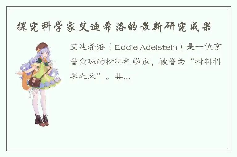 探究科学家艾迪希洛的最新研究成果