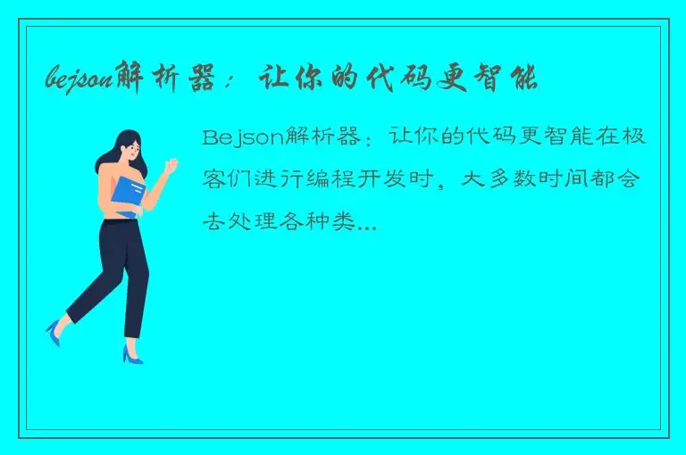 bejson解析器：让你的代码更智能