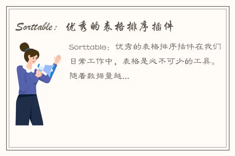 Sorttable：优秀的表格排序插件