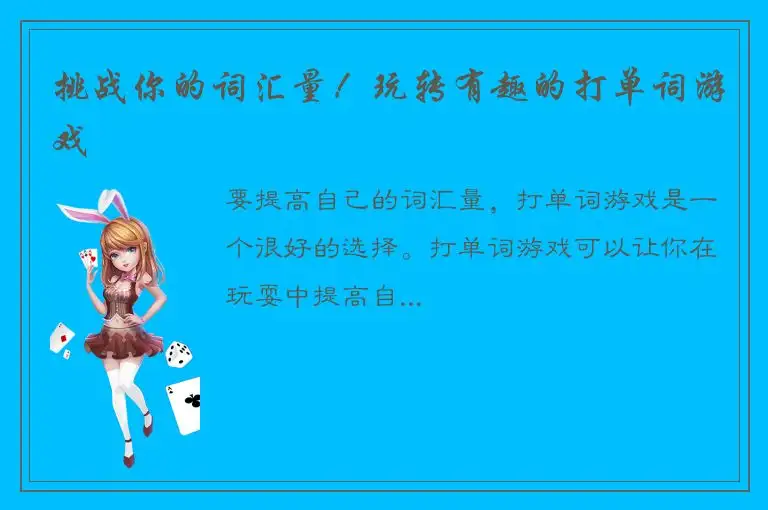 挑战你的词汇量！玩转有趣的打单词游戏