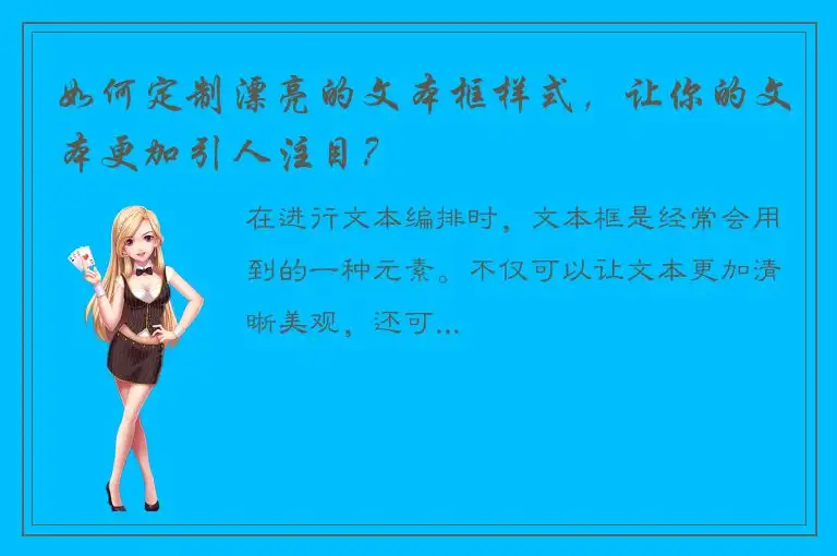 如何定制漂亮的文本框样式，让你的文本更加引人注目？