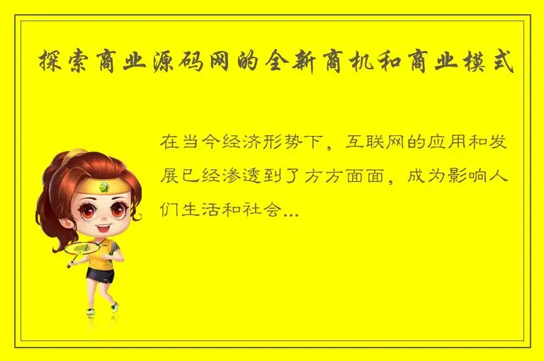 探索商业源码网的全新商机和商业模式