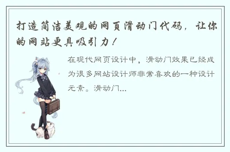 打造简洁美观的网页滑动门代码，让你的网站更具吸引力！