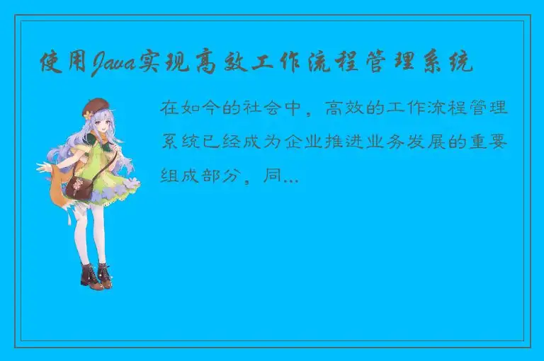 使用Java实现高效工作流程管理系统