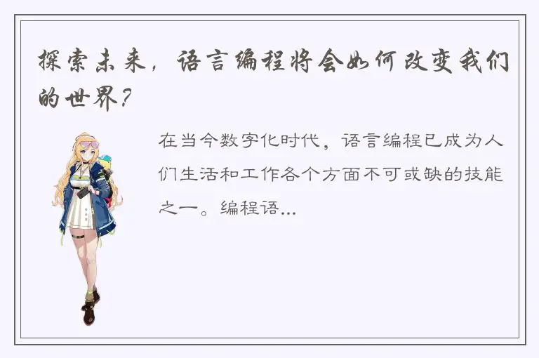探索未来，语言编程将会如何改变我们的世界？