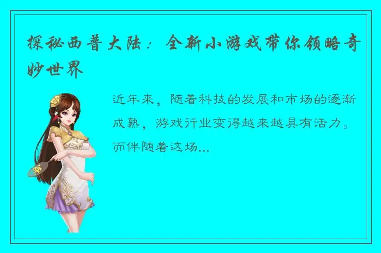 探秘西普大陆：全新小游戏带你领略奇妙世界