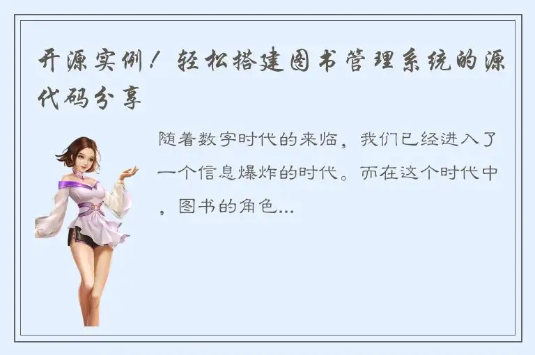 开源实例！轻松搭建图书管理系统的源代码分享