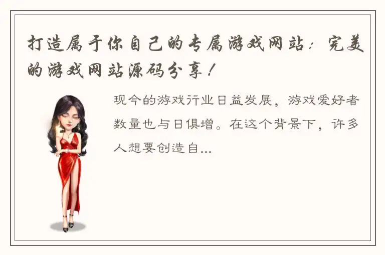 打造属于你自己的专属游戏网站：完美的游戏网站源码分享！
