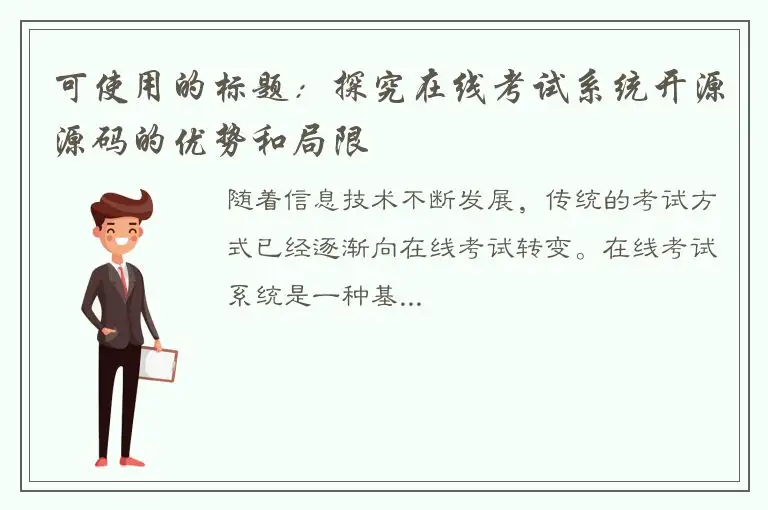 可使用的标题：探究在线考试系统开源源码的优势和局限
