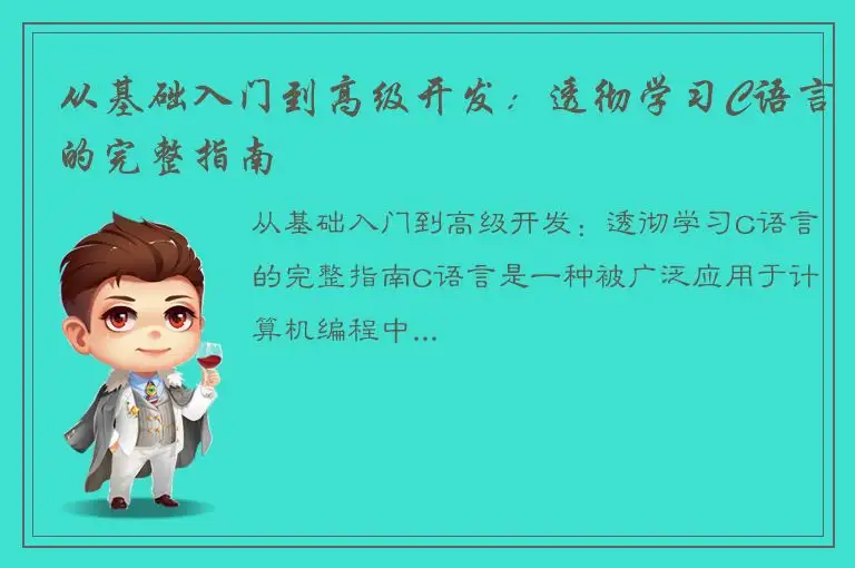 从基础入门到高级开发：透彻学习C语言的完整指南