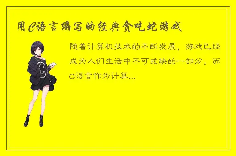 用C语言编写的经典贪吃蛇游戏