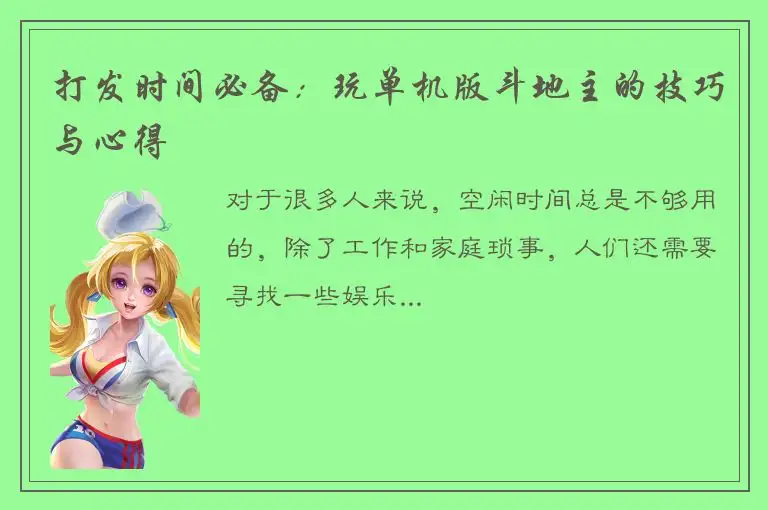 打发时间必备：玩单机版斗地主的技巧与心得