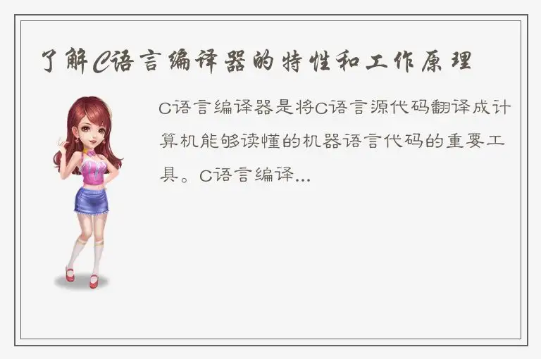 了解C语言编译器的特性和工作原理