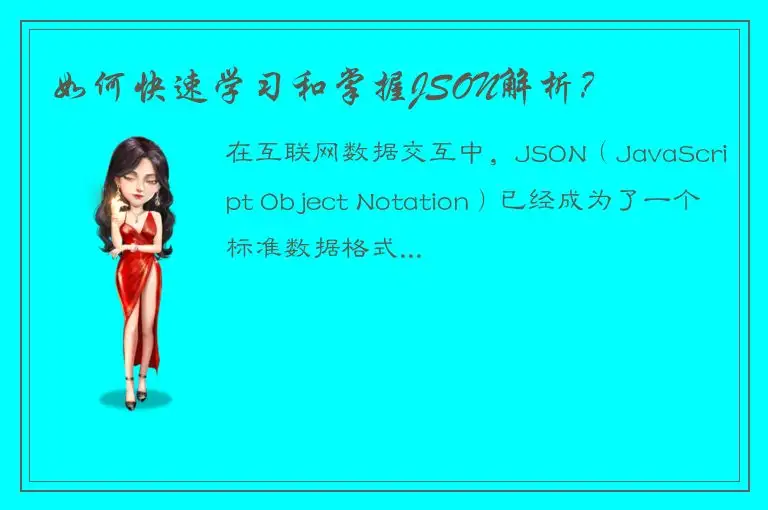如何快速学习和掌握JSON解析？