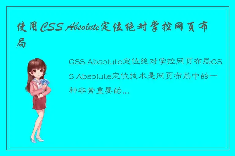 使用CSS Absolute定位绝对掌控网页布局