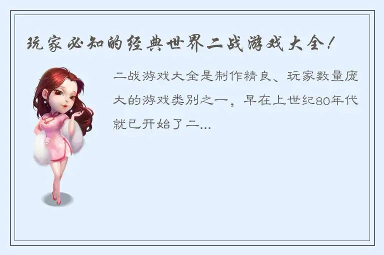 玩家必知的经典世界二战游戏大全！