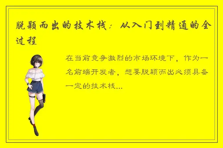 脱颖而出的技术栈：从入门到精通的全过程