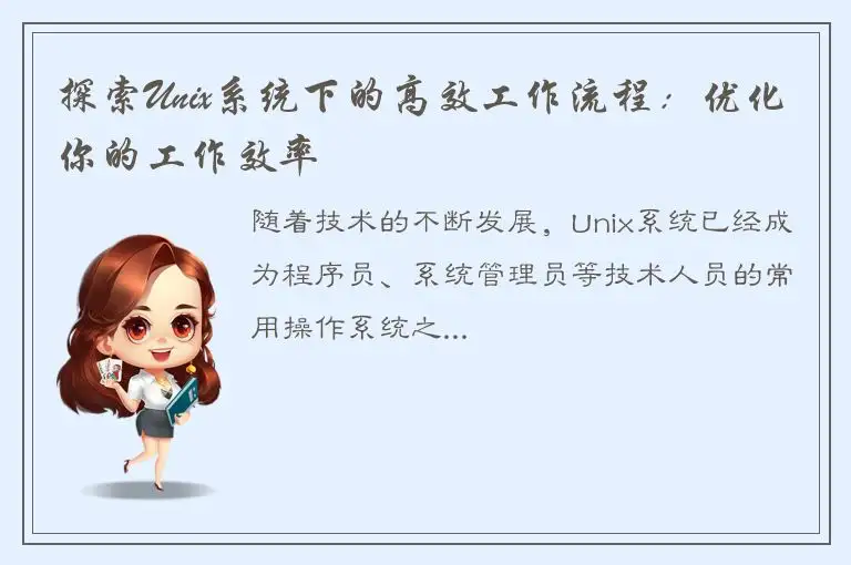 探索Unix系统下的高效工作流程：优化你的工作效率