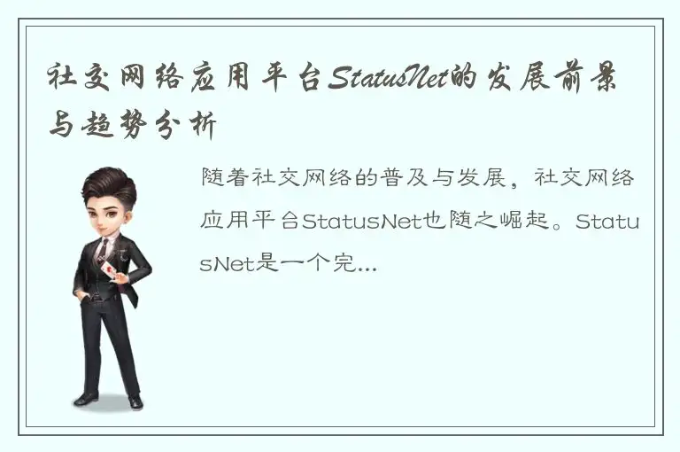 社交网络应用平台StatusNet的发展前景与趋势分析